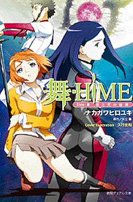 舞-HiME (小説・徳間書店) (My-Hime) #2