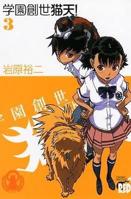 学園創生猫天! #3