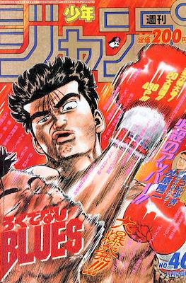 Weekly Shōnen Jump 1992 #46