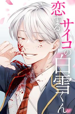 恋するサイコの白雪くん (Koisuru Psycho no Shirayuki-kun)