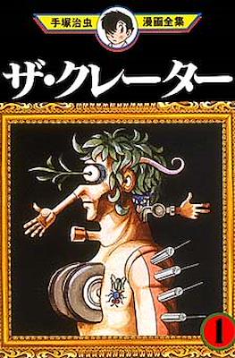 手塚治虫漫画全集 Osamu Tezuka Complete Manga Works