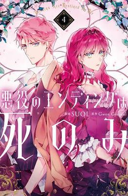 悪役のエンディングは死のみ Villains Are Destined to Die (Akuyaku No Ending Ha Shi Nomi) #4