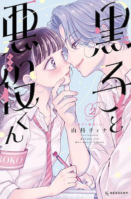 黒子と悪役くん (Kuroko to Akuyaku-kun) #2