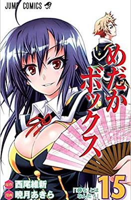 めだかボックス (Medaka Box) #15