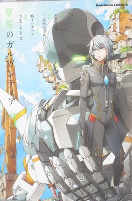 翠星のガルガンティア Gargantia on the Verdurous Planet (Suisei no Gargantia) #3