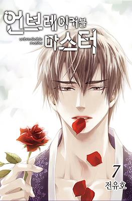 언브레이커블 마스터 Unbreakable Master #7