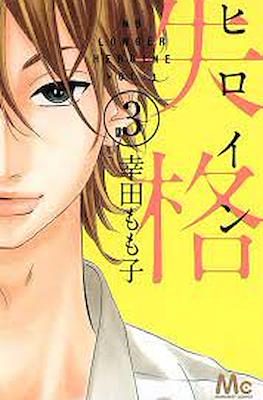ヒロイン失格 (Heroine Shikkaku) #3