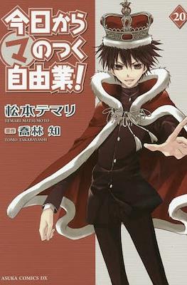 今日からマのつく自由業! (Kyo Kara Maoh!) #20