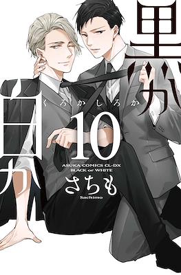 黒か白か Black or White #10