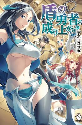 盾の勇者の成り上がり (The Rising of the Shield Hero) #10