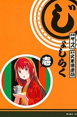じょしらく (Joshiraku)
