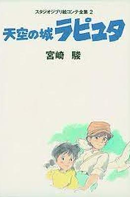 スタジオジブリ絵コンテ全集 (Studio Ghibli Complete Storyboard Collection) #2