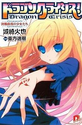 ドラゴンクライシス！Dragon Crisis #12