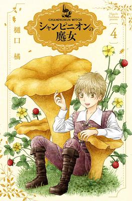 シャンピニオンの魔女 (Champignon Witch) #4