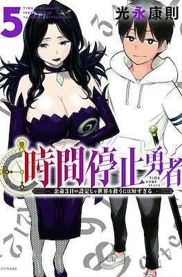 時間停止勇者(Jikan Teishi Yuusha) #5
