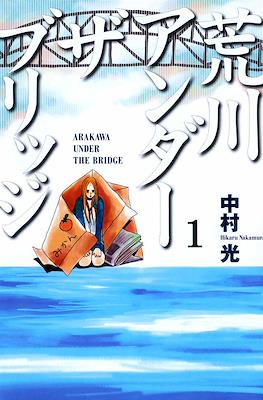 荒川アンダーザブリッジ Arakawa Under the Bridge