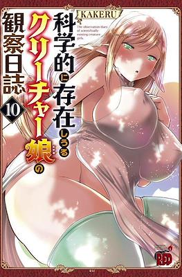 科学的に存在しうるクリーチャー娘の観察日誌 (Kagakuteki ni Sonzai shiuru Creature Musume no Kansatsu Nisshi) #10