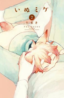 いぬミケ (Inumike) #2