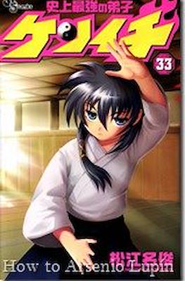 史上最強の弟子ケンイチ (Shijo Saikyo no Deshi Kenichi) #33