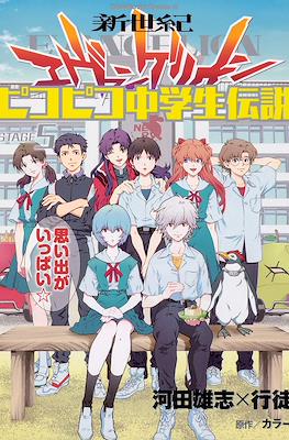新世紀エヴァンゲリオン ピコピコ中学生伝説 (Shinseiki Evangelion: Pikopiko Chuugakusei Densetsu) #5