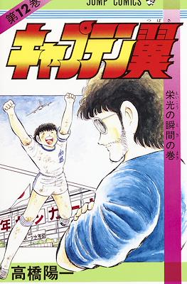 キャプテン翼 (Captain Tsubasa) (Rústica) #12