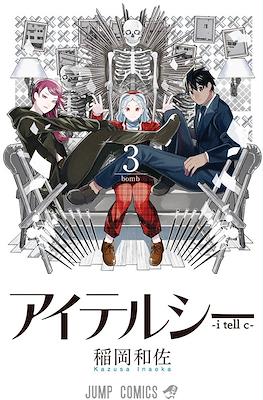 I Tell C アイテルシー #3