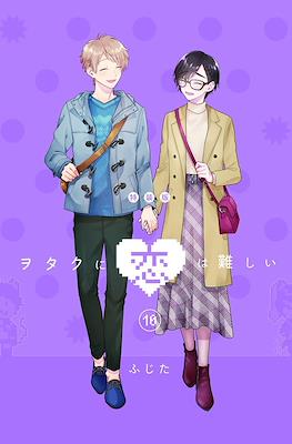 ヲタクに恋は難しい Wotaku ni Koi wa Muzukashii Limited Edition #10