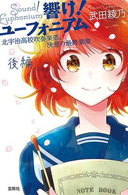 響け！ ユーフォニアム シリーズ (Hibike! Euphonium) #10