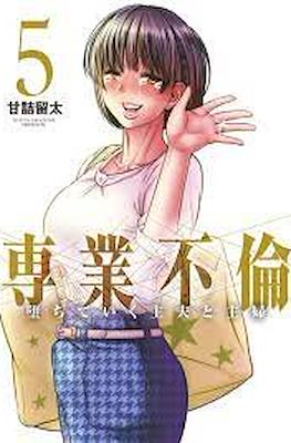 専業不倫～堕ちていく主夫と主婦～ (Sengyou Furin: Ochiteiku Shufu to Shufu) #5