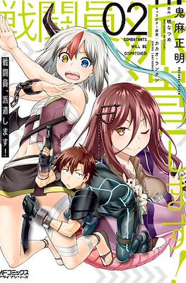 戦闘員、派遣します! (Sentouin, Hakenshimasu!) #2