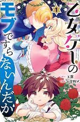 乙女ゲーのモブですらないんだが (Otomege no Mobu de Sura Nain da ga)