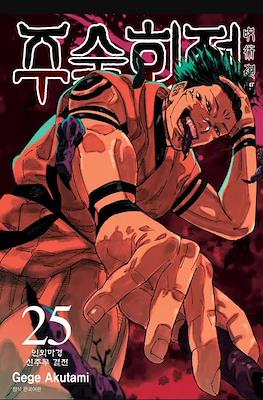 주술회전 (Jujutsu Kaisen) #25