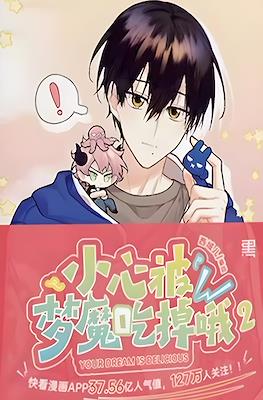 小心被梦魔吃掉哦 (My Delicious Dream Boy) #2
