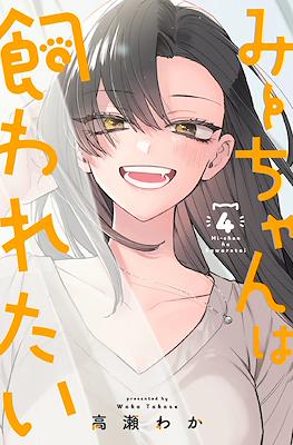 みーちゃんは飼われたい Mi-chan Wants to Be Kept (Mi-chan wa Kawaretai) #4