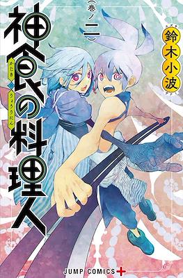 神食の料理人 (Kajiki no Ryourinin) #2