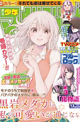 Weekly Shōnen Magazine 2023 / 週刊少年マガジン 2023 #13