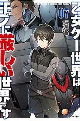 乙女ゲー世界はモブに厳しい世界です (Otome Game Sekai wa Mob ni Kibishii Sekai desu) (Rústica con sobrecubierta) #7