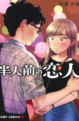 半人前の恋人 (Hanninmae no Koibito) #6