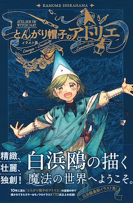 とんがり帽子のアトリエ イラスト集 (Witch Hat Atelier/Tongari Boushi no Atelier Illustration Collection)