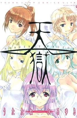 天狱 Heaven's Prison (Tengoku) #9