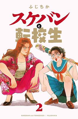 スケバンと転校生 (Sukeban to Tenkousei) #2