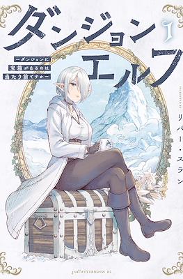 ダンジョンエルフ　～ダンジョンに宝箱があるのは当たり前ですか～ (Dungeon Elf - Dungeon ni Takarabako ga Aru no wa Atarimae desu ka?)