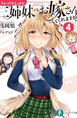 ちょっぴりえっちな三姉妹でも、お嫁さんにしてくれますか？ (Choppiri Ecchi na Sanshimai demo, Oyomesan ni Shitekuremasu ka?) #4