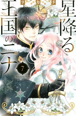星降る王国のニナ (Hoshi Furu Ōkoku no Nina) #7