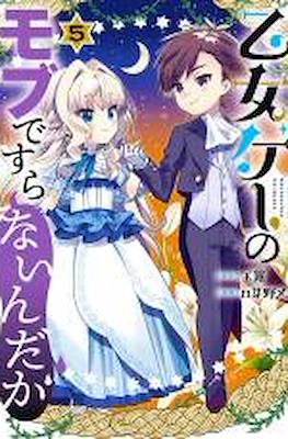 乙女ゲーのモブですらないんだが (Otomege no Mobu de Sura Nain da ga) #5
