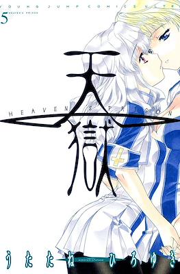 天狱 Heaven's Prison (Tengoku) #5
