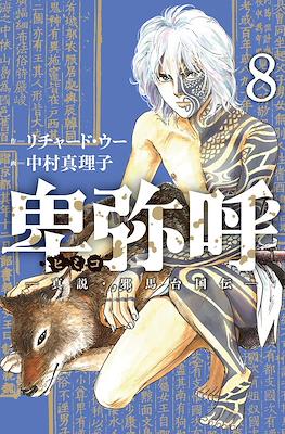 卑弥呼 -真説・邪馬台国伝 (Himiko) #8