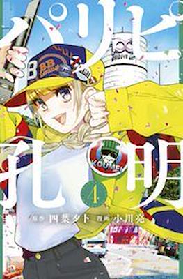 パリピ孔明 (Paripi Kōmei) #4