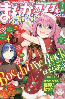 まんがタイムきららMAX (Manga Time Kirara MAX) #2
