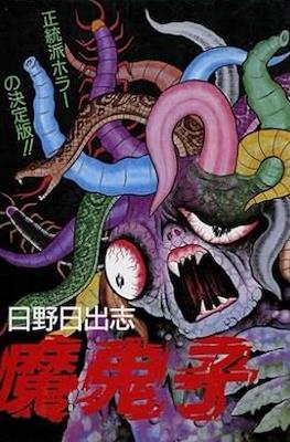 魔鬼子 (Makiko)